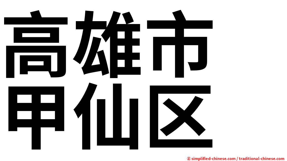 高雄市　甲仙区